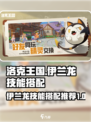 洛克王国世界伊兰龙技能搭配推荐介绍