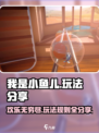 小鱼儿玩家必看！✨我是小鱼儿玩法大揭秘🎉