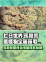 《七日世界》孤狼荒原怪物宝箱📍获取方式大揭秘！