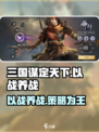 三国谋定天下🔥以战养战，争霸策略全揭秘！