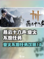 燕云十六声业火不熄任务攻略介绍