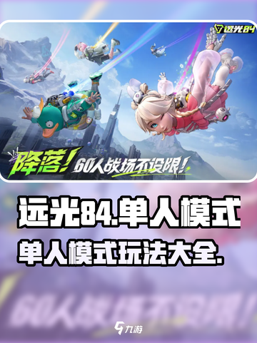 远光84有单人模式吗介绍截图1