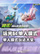 远光84有单人模式吗介绍