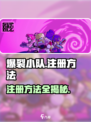 爆裂小队🔥注册方法全攻略，轻松上手秒懂！
