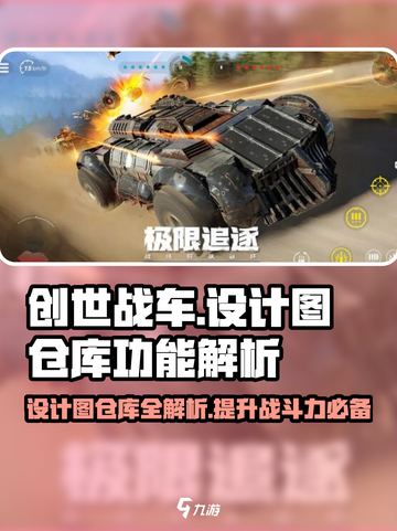 创世战车设计图仓库全攻略🔥轻松制霸战场！截图1