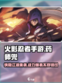 火影忍者手游药师兜侠隐江湖怎么样介绍