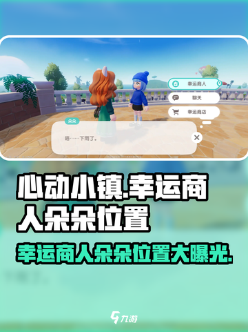 心动小镇🔥幸运商人朵朵位置大曝光！快来看看她在哪✨截图1