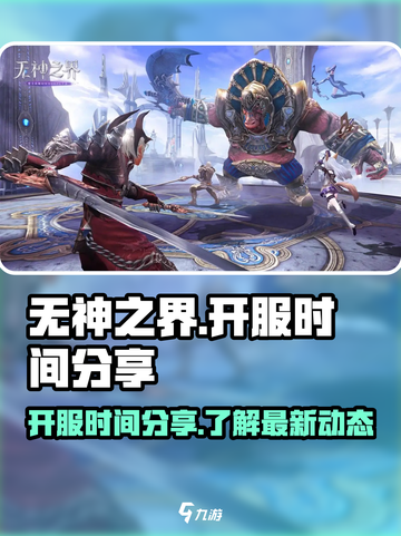 无神之界开服时间分享介绍截图1