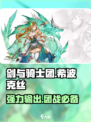 剑与骑士团：希波克丝🔥超强评测来了！