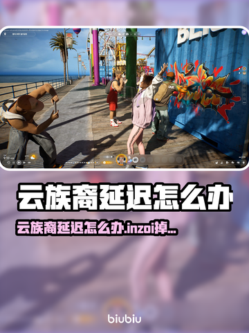 云族裔延迟崩溃！🔥inzoi掉线掉帧救星方法✨截图1
