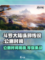 斗罗大陆诛邪传说公测时间⚡等你来战🔥