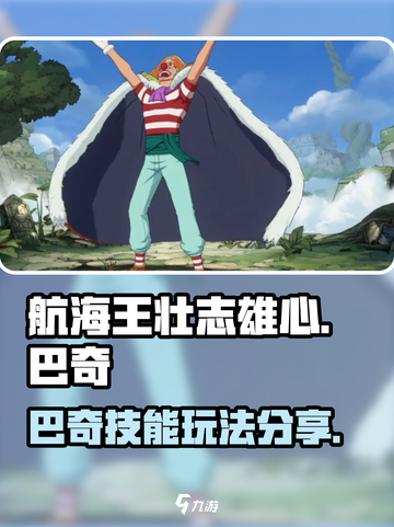 航海王壮志雄心巴奇怎么玩介绍截图1