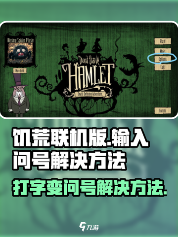 饥荒联机版打字变问号解决方法介绍截图1