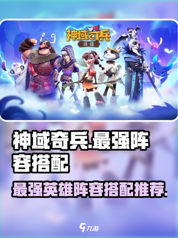 神域奇兵远征🔥英雄最强阵容搭配🌟截图1