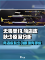 无畏契约商店皮肤怎么这么少介绍