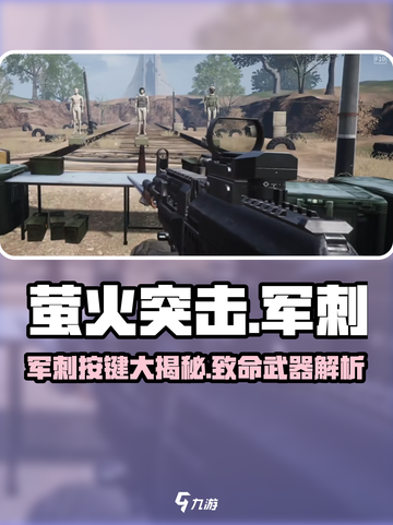 《萤火突击》军刺按键曝光！🎮🔥截图1