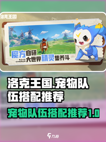 洛克王国手游宠物队伍搭配推荐介绍截图1