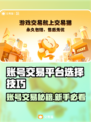 🔥账号交易避坑指南！选对平台不踩雷💥🎮