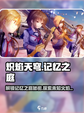 🔥炽焰天穹记忆之庭：揭秘游戏隐藏真相！🔥截图1