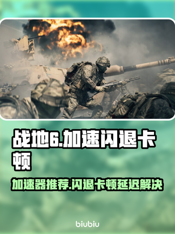💥战地6加速器推荐！告别闪退卡顿延迟截图1