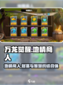 万龙觉醒🔥地精商人暴富秘籍，游戏致富就靠它！