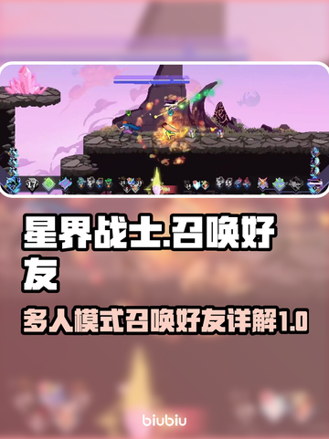 星界战士🔥多人模式：召唤好友秘籍💡截图1