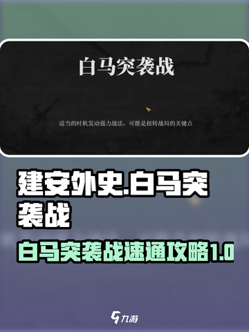 建安外史白马突袭战怎么过介绍截图1