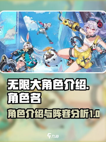 无限大角色介绍介绍截图1