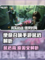 💥使命召唤手游延迟爆表！原因竟然是…