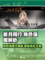 新月同行角色强度解析介绍