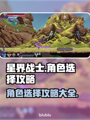 星界战士角色选择攻略🌟带你快速上分！截图1