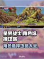 星界战士角色选择攻略🌟带你快速上分！