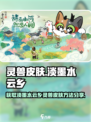 淡墨水云乡灵兽皮肤怎么获得介绍