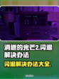 消逝的光芒2💥闪退解决办法来了！👋