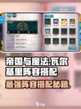 帝国与魔法🔥瓦尔基里最强阵容搭配⚡