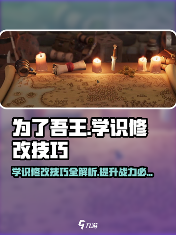为了吾王手游🔥学识修改技巧与介绍来啦！截图1