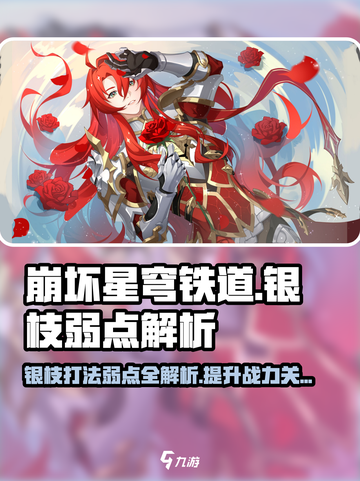崩坏星穹铁道：银枝打法🔥弱点全解析！⚡截图1