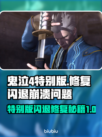 鬼泣4特别版闪退崩溃❌？3招教你完美解决！🎮截图1