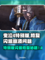 鬼泣4特别版闪退崩溃❌？3招教你完美解决！🎮