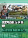 荒野起源🔥玛卡管理系统全流程攻略来了！