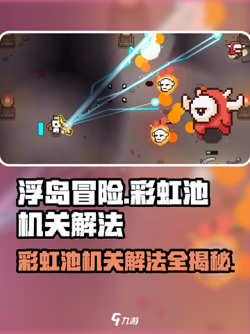 浮岛冒险🌈彩虹池机关解法🔥超简单步骤教你轻松过关！截图1