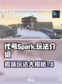代号Spark好玩吗介绍