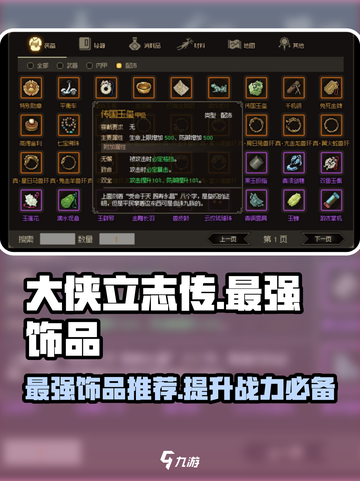 大侠立志传最强饰品🔥助你称霸武林！💥截图1