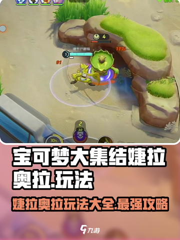 宝可梦大集结🔥婕拉奥拉玩法大全，轻松上分秘籍！截图1