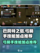 巴风特之怒🔥弓箭手技能加点推荐⚡截图1