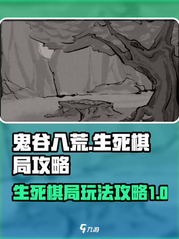 鬼谷八荒生死棋局攻略介绍截图1