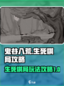 鬼谷八荒生死棋局攻略介绍