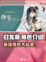 归龙潮人物有哪些介绍