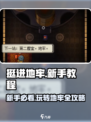 挺进地牢🔥新手必看！轻松通关图文详解
