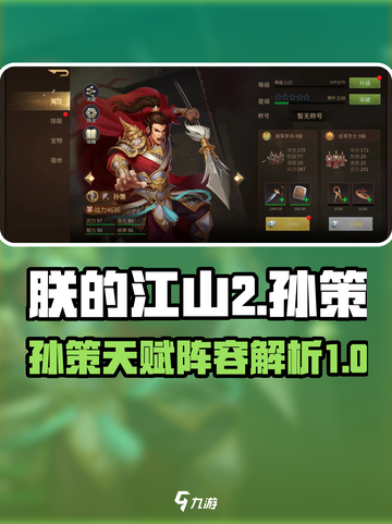 朕的江山2孙策怎么样介绍截图1